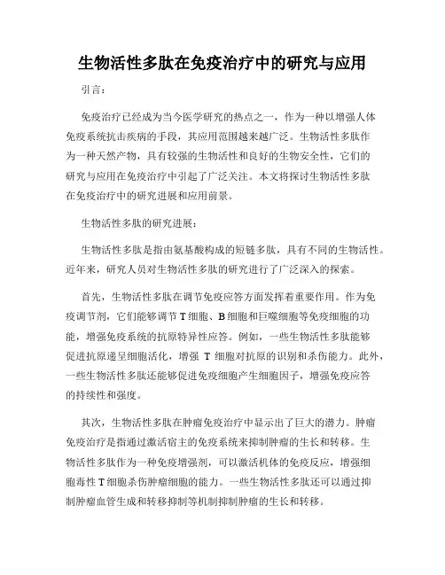 生物活性多肽在免疫治疗中的研究与应用