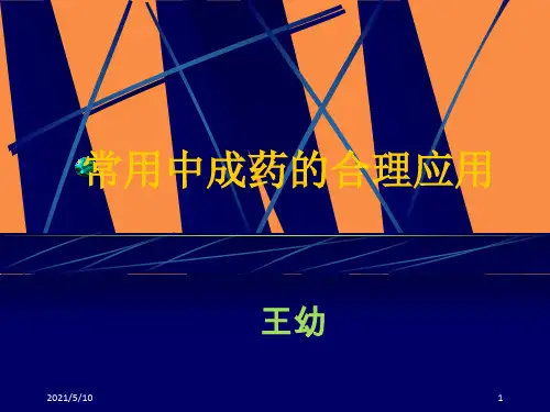 常用中成药的合理应用ppt课件