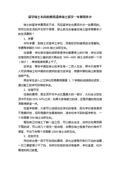 留学瑞士本科的费用清单瑞士留学一年费用多少