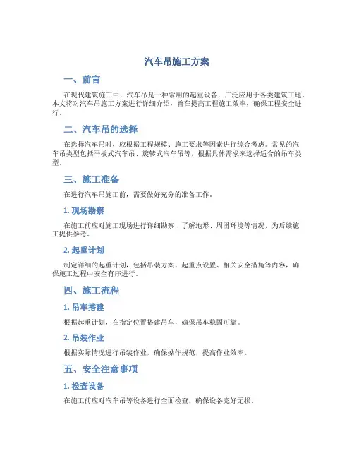 汽车吊施工方案