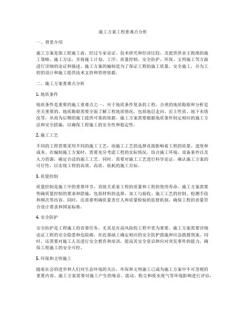施工方案工程重难点分析