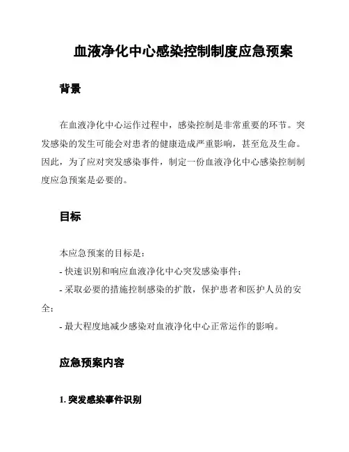 血液净化中心感染控制制度应急预案