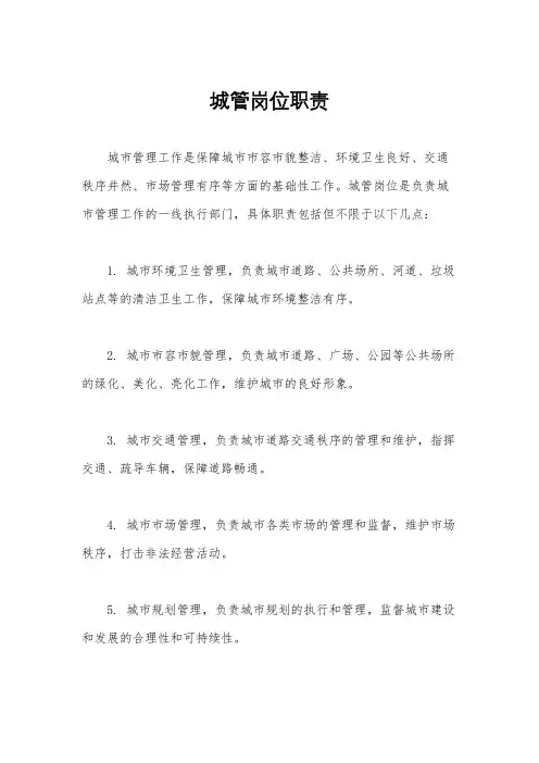 城管岗位职责