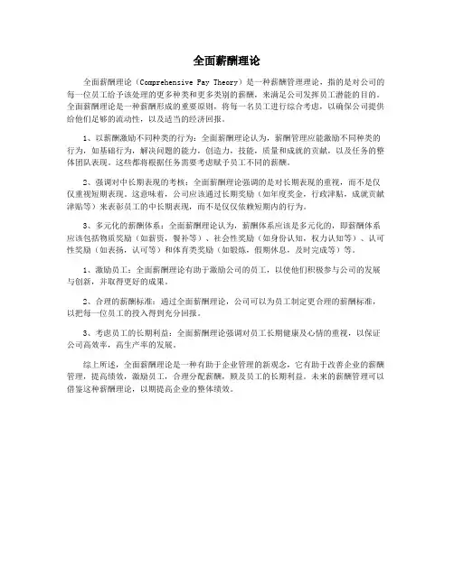 全面薪酬理论
