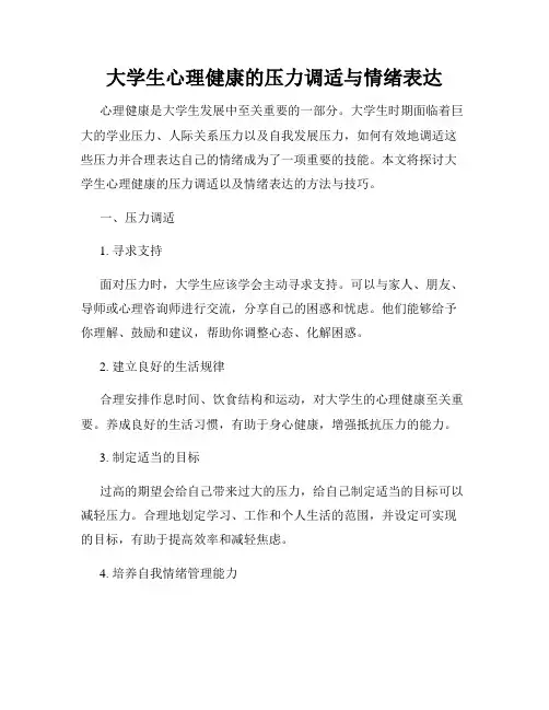 大学生心理健康的压力调适与情绪表达