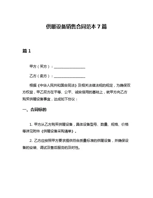 供暖设备销售合同范本7篇