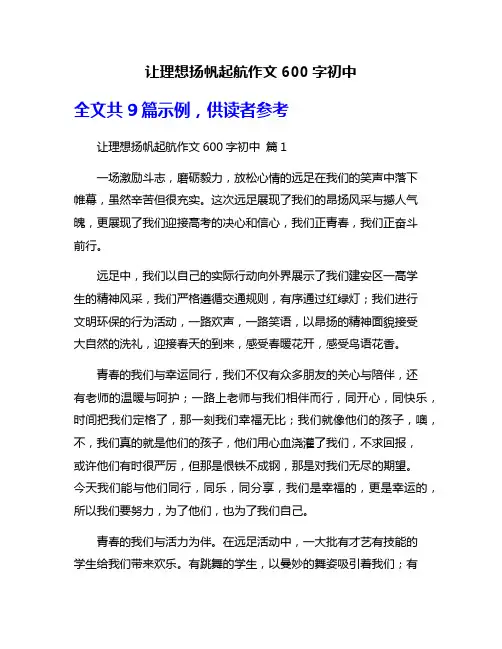让理想扬帆起航作文600字初中