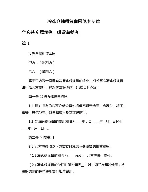 冷冻仓储租赁合同范本6篇