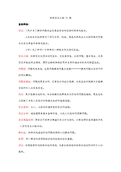 需求工程复习资料