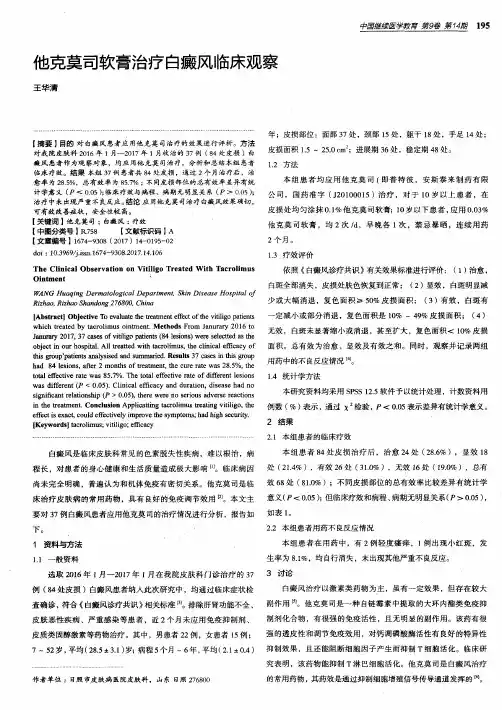 他克莫司软膏治疗白癜风临床观察