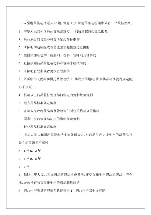 执业药师药事管理与法规模拟试题和答案考试