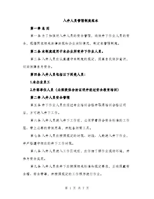 入井人员管理制度范本（二篇）
