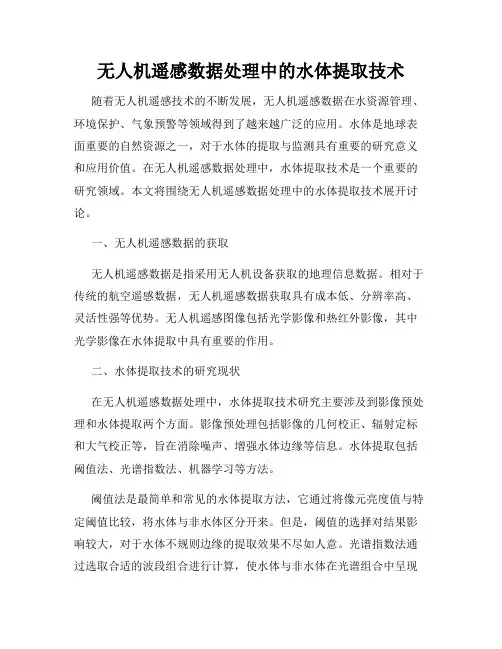 无人机遥感数据处理中的水体提取技术