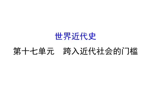 中考历史总复习课件：17 跨入近代社会的门槛(共49张PPT)