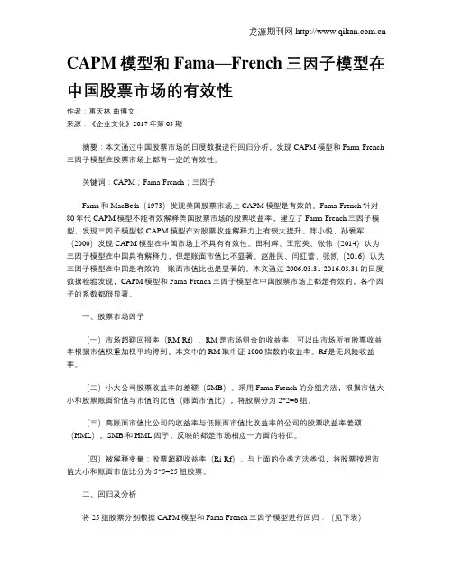 CAPM模型和Fama—French三因子模型在中国股票市场的有效性