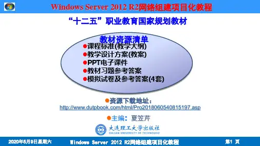 win2012版-项目01 Windows Server 2012 R2的安装与基本配置