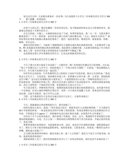 小学生三年级难忘的生日作文300字【八篇】