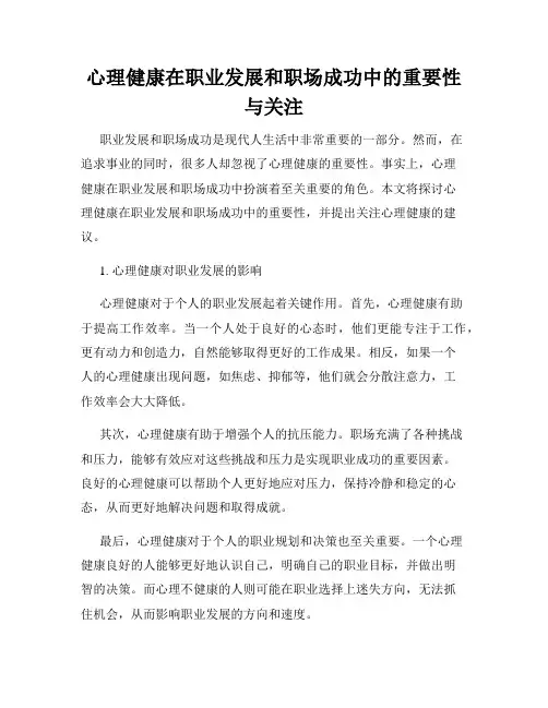 心理健康在职业发展和职场成功中的重要性与关注