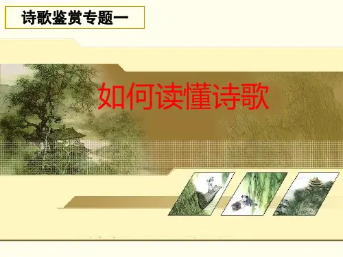 诗歌鉴赏专题一：如何读懂诗歌