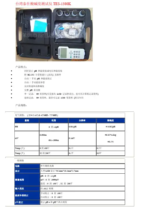 泰仕 TES-1380K 便携式 pH 酸碱度检测仪 用户手册说明书