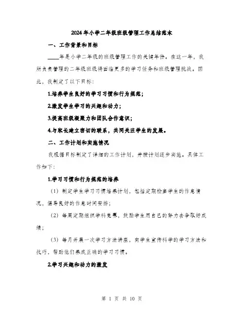 2024年小学二年级班级管理工作总结范本(三篇)