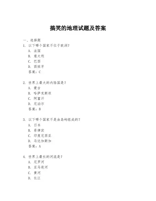 搞笑的地理试题及答案