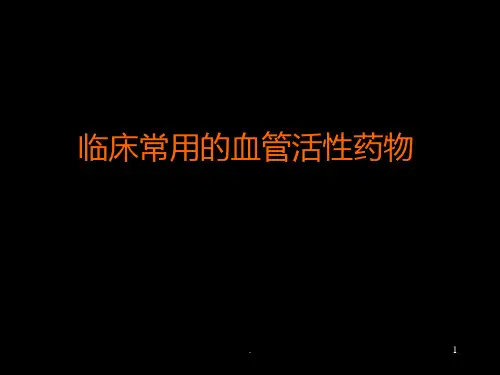血管活性药物临床应用PPT课件