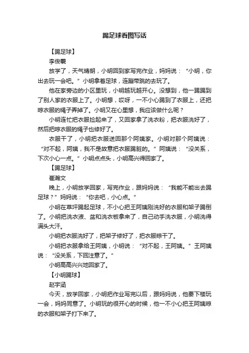 踢足球看图写话