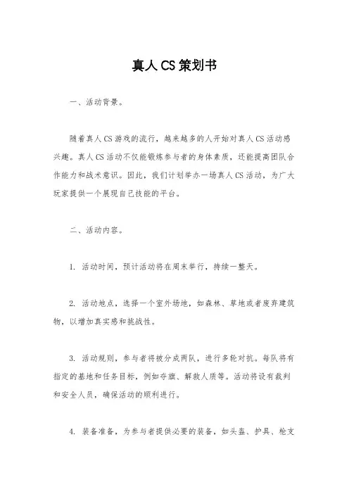真人CS策划书