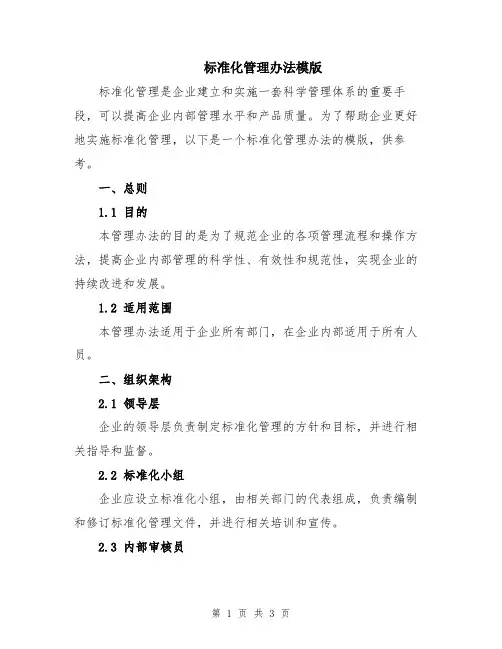 标准化管理办法模版
