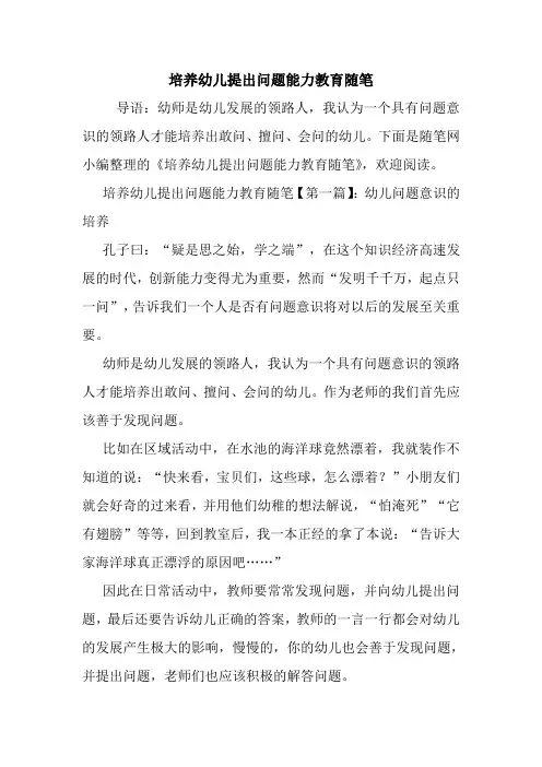 最新培养幼儿提出问题能力教育随笔
