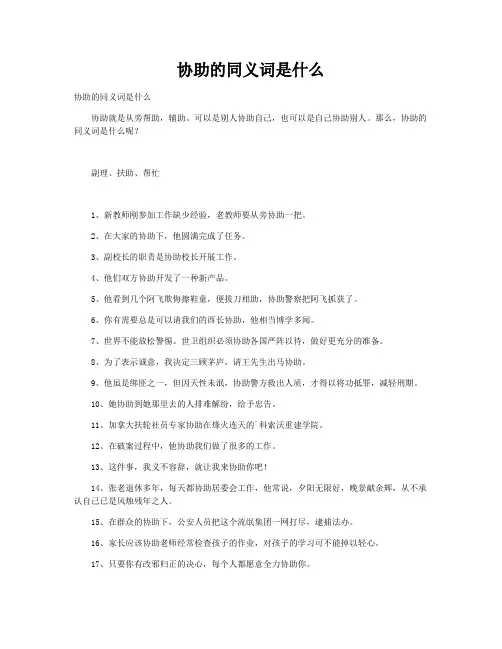 协助的同义词是什么和厉兵秣马的同义词是
