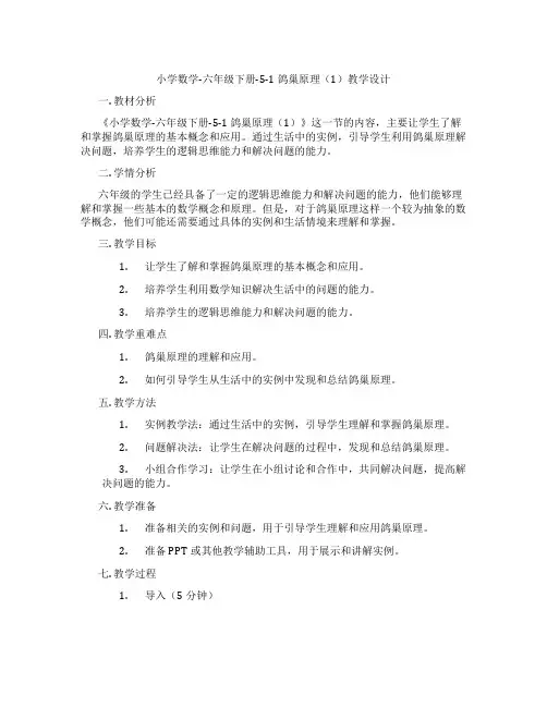 小学数学-六年级下册-5-1 鸽巢原理(1)教学设计