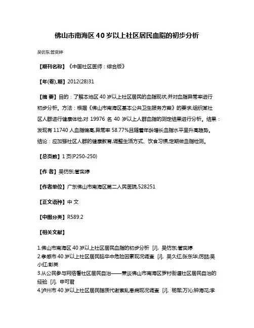 佛山市南海区40岁以上社区居民血脂的初步分析