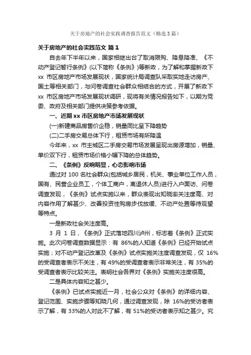 关于房地产的社会实践调查报告范文（精选3篇）