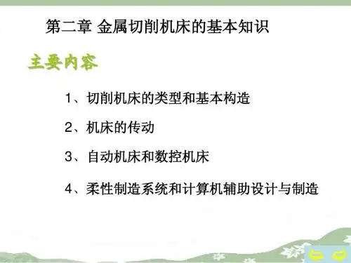 第二章金属切削机床的基本知识