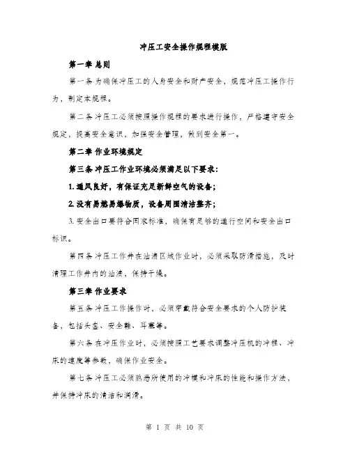 冲压工安全操作规程模版（三篇）