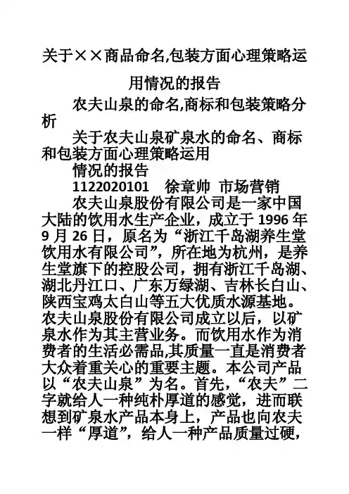 关于××商品命名,包装方面心理策略运用情况的报告