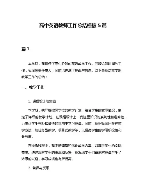 高中英语教师工作总结模板5篇