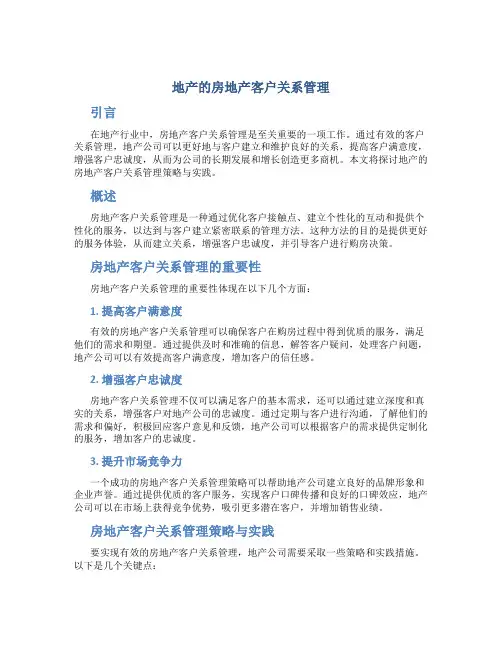 地产的房地产客户关系管理