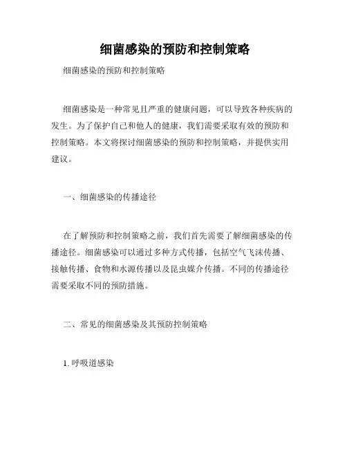  细菌感染的预防和控制策略