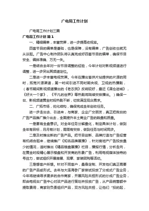 广电局工作计划