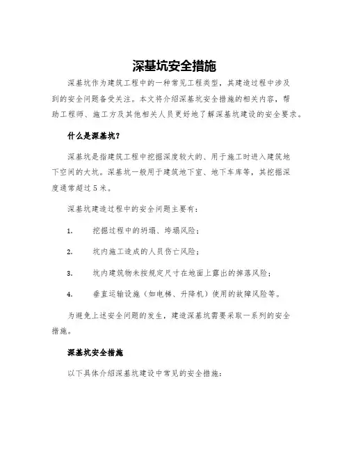 深基坑安全措施