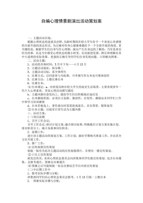 自编心理情景剧演出活动策划案
