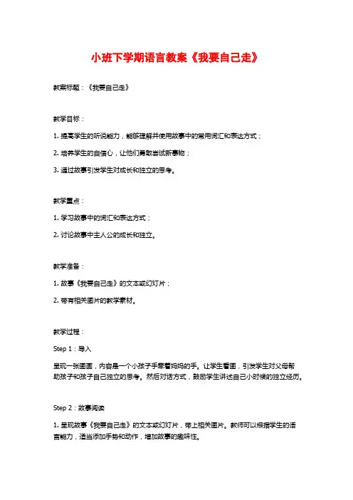 小班下学期语言教案《我要自己走》 (2)