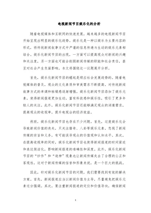 电视新闻节目娱乐化的分析
