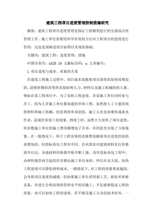 建筑工程项目进度管理控制措施研究