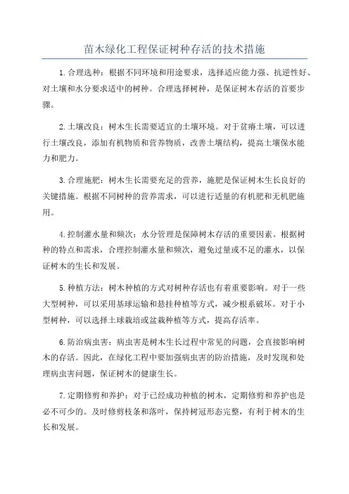 苗木绿化工程保证树种存活的技术措施