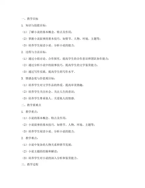 高中小说叙事教案设计模板