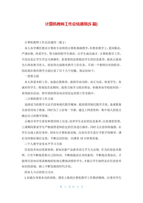 计算机教师工作总结通用(5篇)
